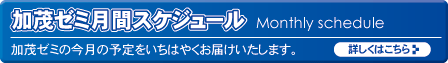 加茂ゼミ月間スケジュール