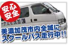 スクールバス走行中!