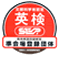 英検