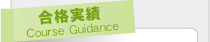 合格実績