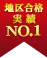 地区合格実績No1