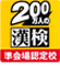 漢検