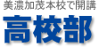 高校部