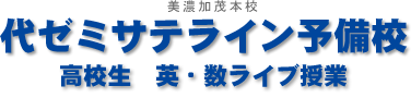 美濃加茂本校 代ゼミサテライン予備校