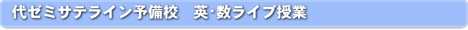 代ゼミサテライン予備校　英・数ライブ授業