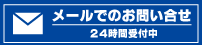 メールでのお問い合わせ