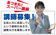 講師募集