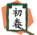新年