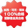 加茂・可児・関高１００％合格！受験者全員合格！