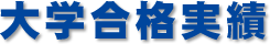 美濃加茂本校　代ゼミサテライン予備校