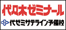代ゼミサテライン予備校