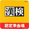 漢検