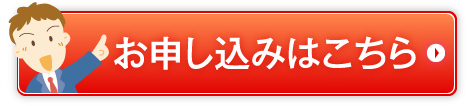 お申し込みはこちら