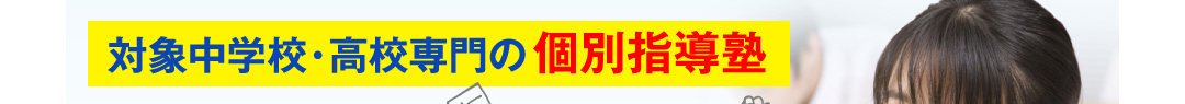 
	美濃加茂市立東中学校専門の個別指導塾