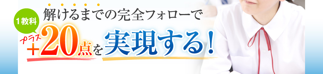 解けるまでの完全フォローで1教科プラス20点を実現！