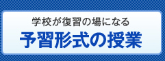 予習形式の授業