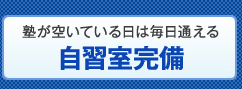 自習室完備
