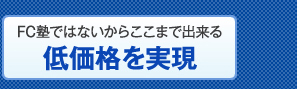 低価格を実現