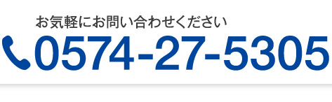 お気軽にお問合せください0574-27-5305