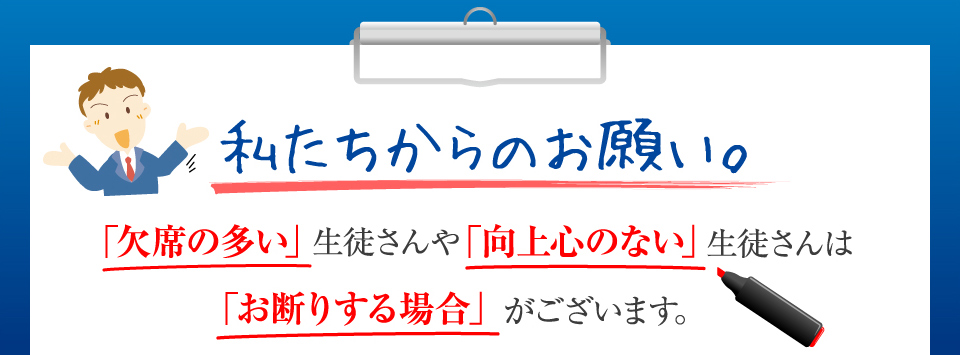 欠席の多い生徒さんや向上心のない生徒さんはお断りする場合がございます。