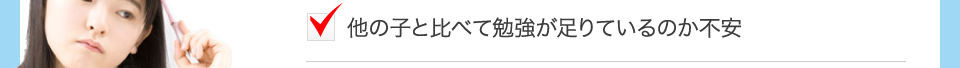 他の子と比べて勉強が足りているのか不安