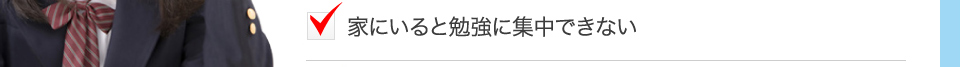 家にいると勉強に集中できない