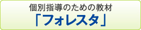 個別指導のための教材「フォレスタ」