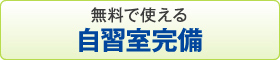 無料で使える自習室完備