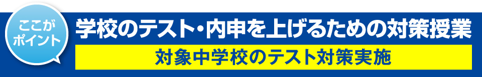 学校のテスト・内申を上げるための対策授業
