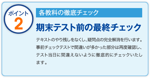 各教科の徹底チェック