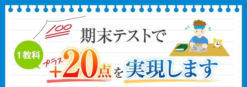 期末テストで1教科プラス20点を実現します