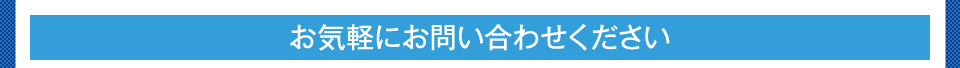 お気軽にお問い合わせください