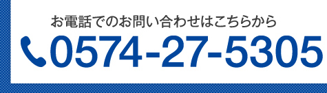 お電話でのお問い合わせは0574-27-5305