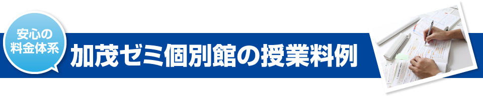 加茂ゼミ個別館の授業料例