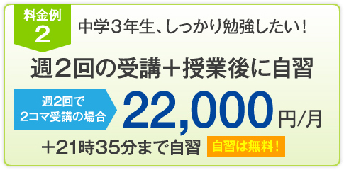 週2回の受講＋授業後に自習　22,000円