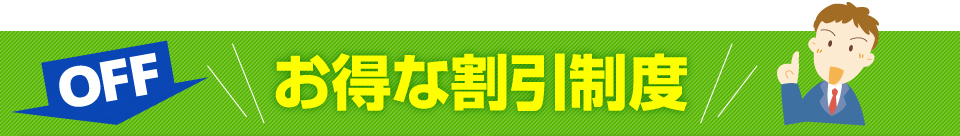 お得な割引制度