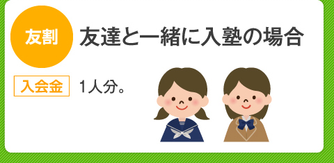 友達と一緒に入塾