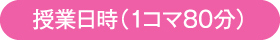 授業日時（1コマ80分）