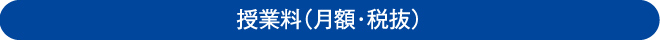 授業料（月額・税抜）