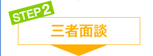 三者面談