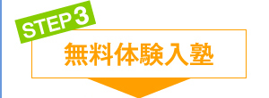 無料体験入塾