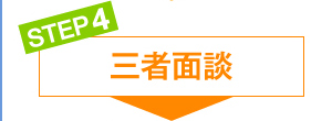 三者面談