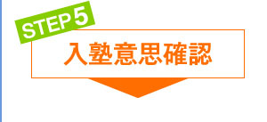 入塾意思確認