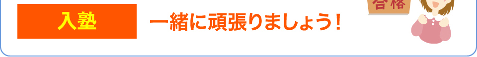 入塾　一緒に頑張りましょう