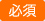 必須